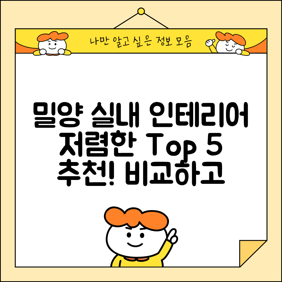 밀양시 상남면 실내 인테리어 잘하는 곳 비용 가격 저렴한 곳 Top 5 추천 비교