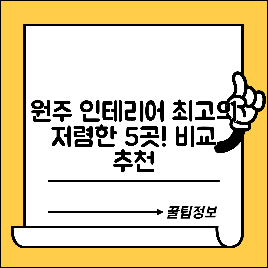 원주시 중앙동 실내 인테리어 잘하는 곳 비용 가격 저렴한 곳 Top 5 추천 비교