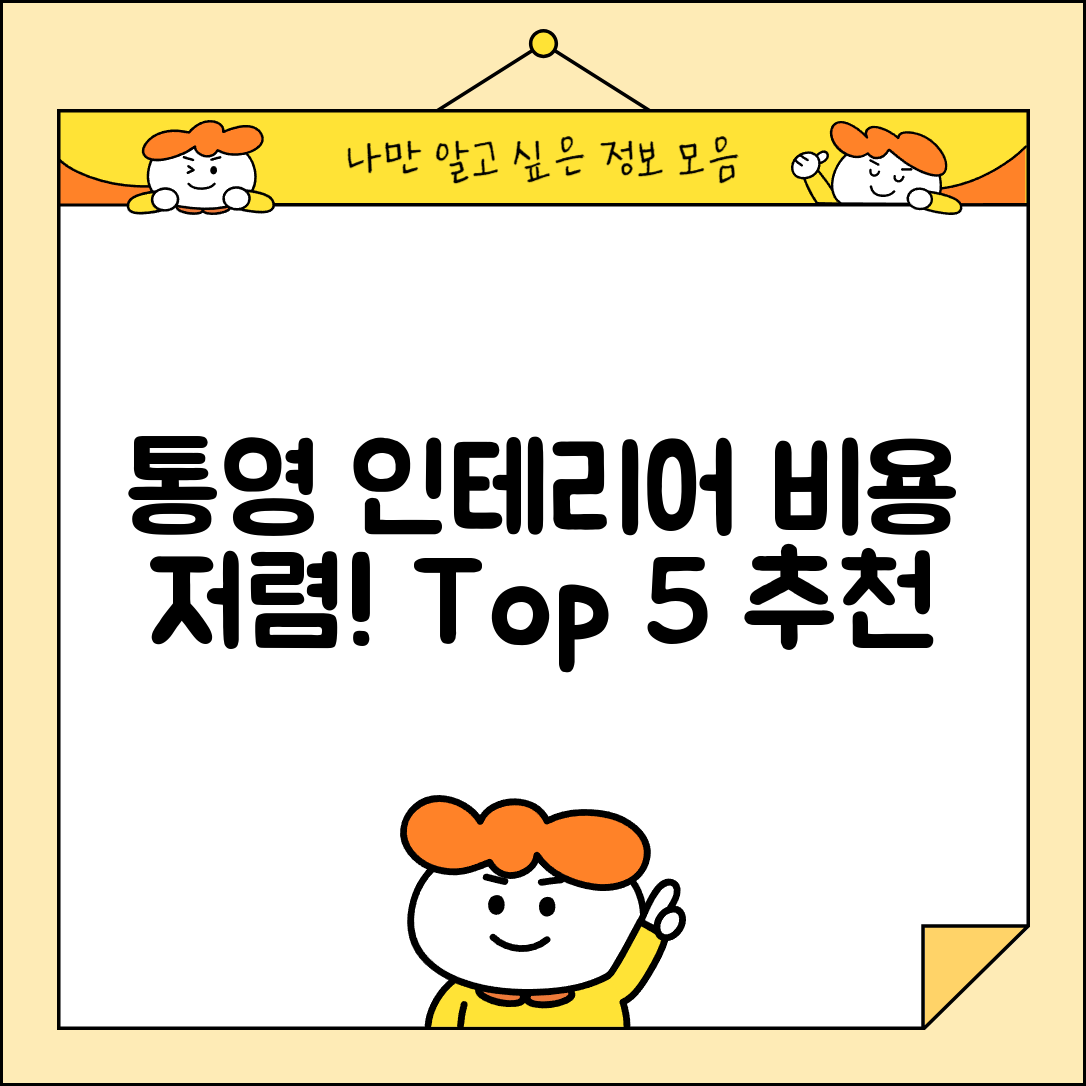 통영시 도산면 실내 인테리어 잘하는 곳 비용 가격 저렴한 곳 Top 5 추천 비교