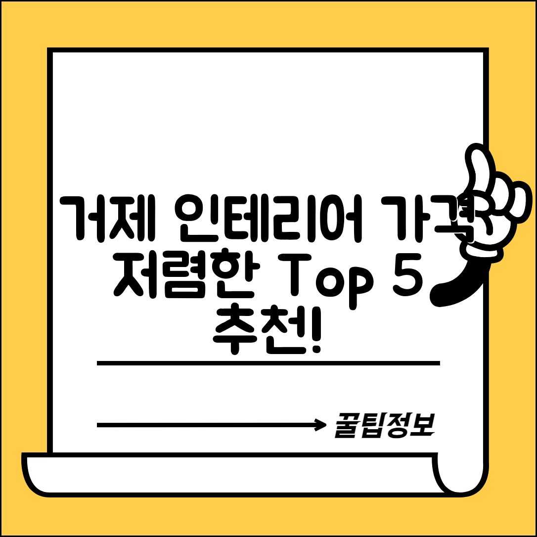 거제시 상문동 실내 인테리어 잘하는 곳 비용 가격 저렴한 곳 Top 5 추천 비교