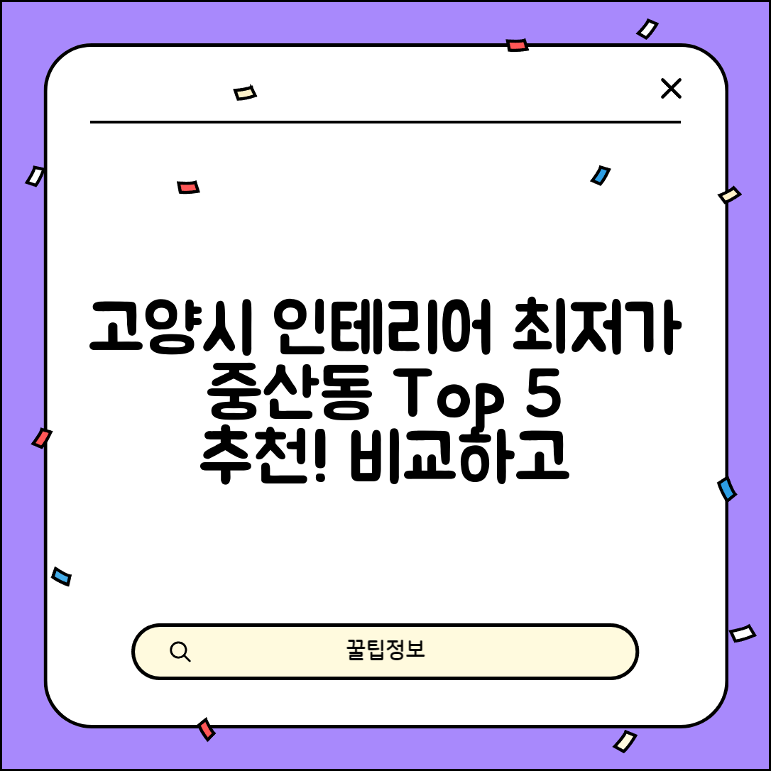 고양시 일산동구 중산동 실내 인테리어 잘하는 곳 비용 가격 저렴한 곳 Top 5 추천 비교