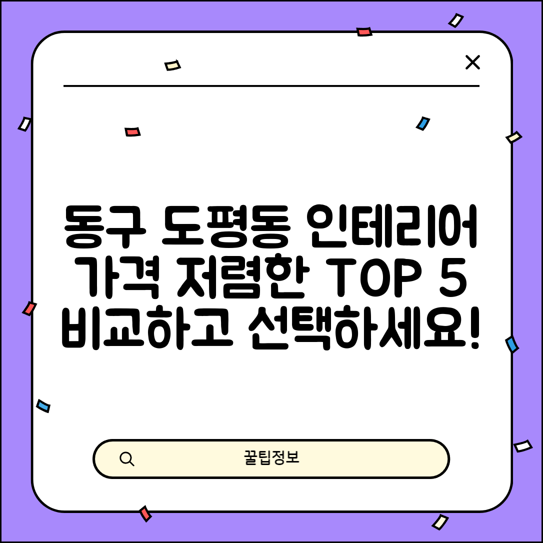 동구 도평동 실내 인테리어 잘하는 곳 비용 가격 저렴한 곳 Top 5 추천 비교