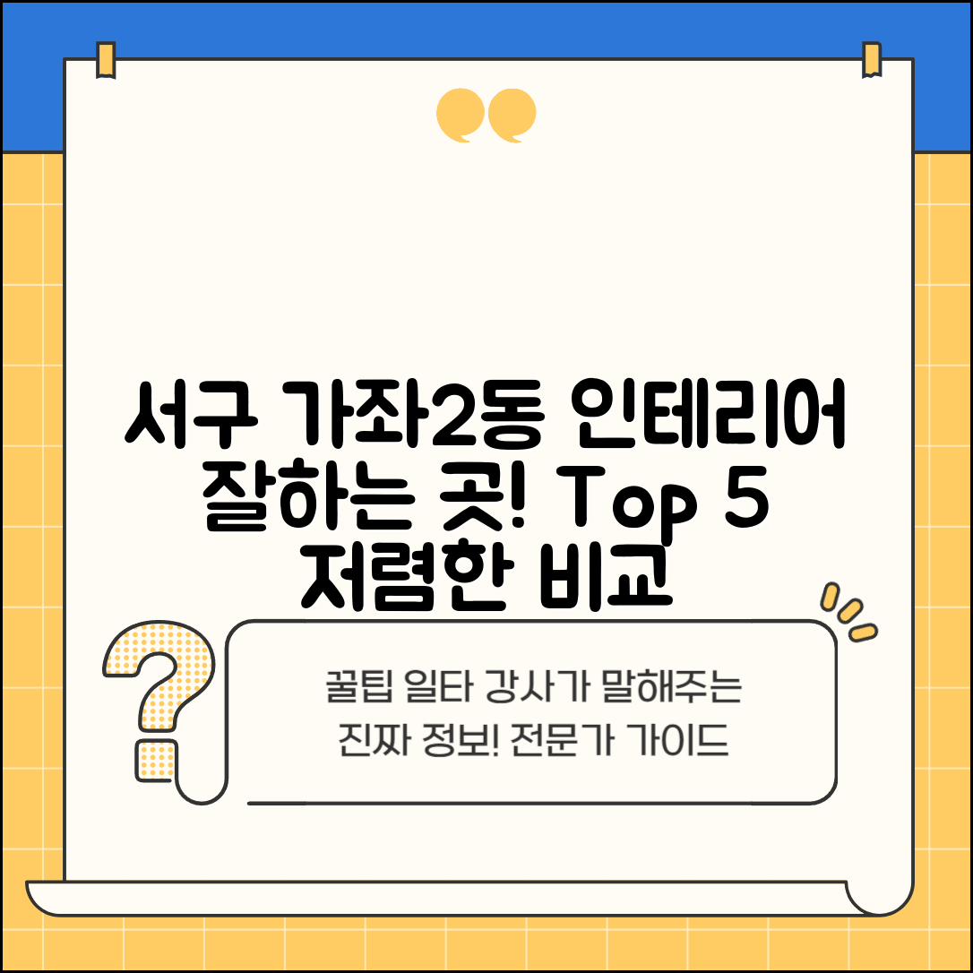 서구 가좌2동 실내 인테리어 잘하는 곳 비용 가격 저렴한 곳 Top 5 추천 비교