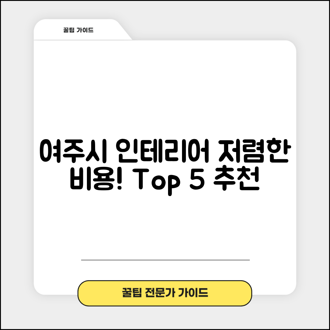 여주시 산북면 실내 인테리어 잘하는 곳 비용 가격 저렴한 곳 Top 5 추천 비교