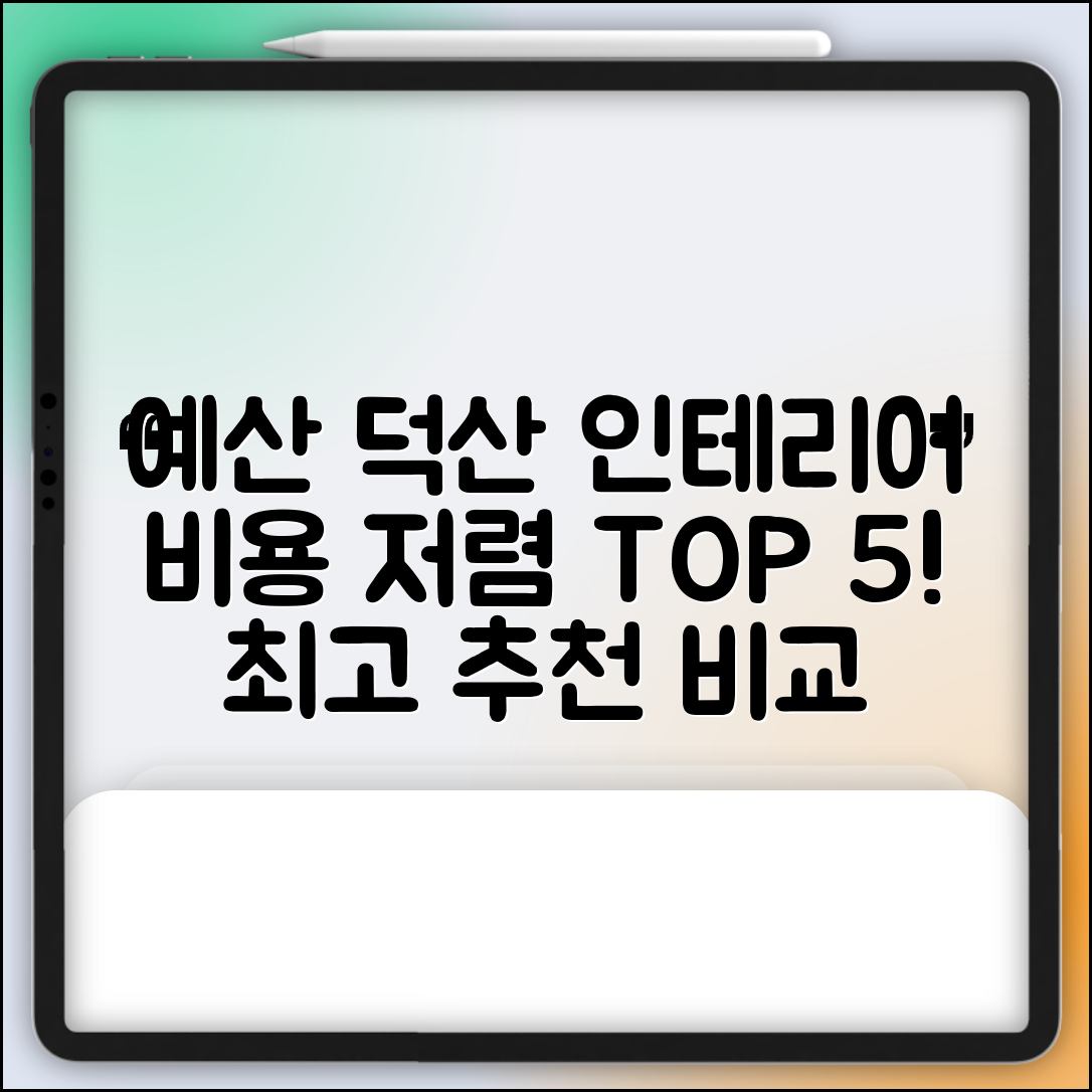 예산군 덕산면 실내 인테리어 잘하는 곳 비용 가격 저렴한 곳 Top 5 추천 비교