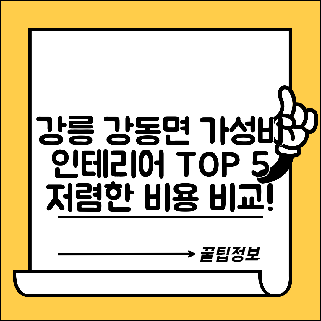 강릉시 강동면 실내 인테리어 잘하는 곳 비용 가격 저렴한 곳 Top 5 추천 비교