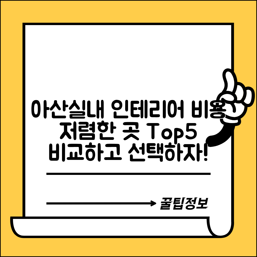 아산시 온양1동 실내 인테리어 잘하는 곳 비용 가격 저렴한 곳 Top 5 추천 비교