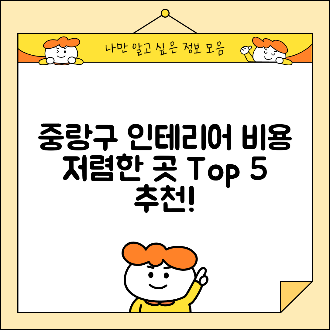 중랑구 면목본동 실내 인테리어 잘하는 곳 비용 가격 저렴한 곳 Top 5 추천 비교