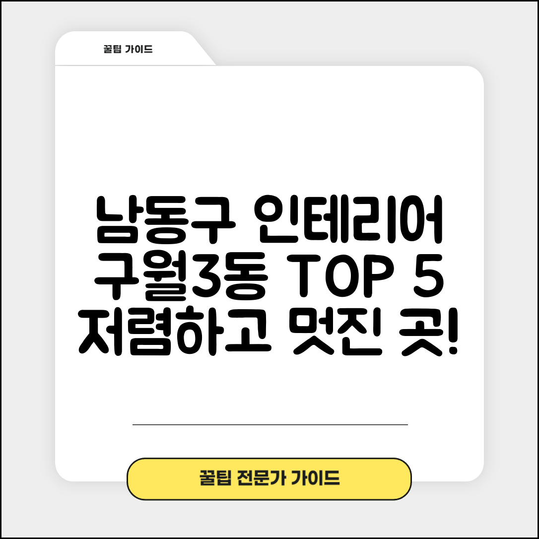 남동구 구월3동 실내 인테리어 잘하는 곳 비용 가격 저렴한 곳 Top 5 추천 비교