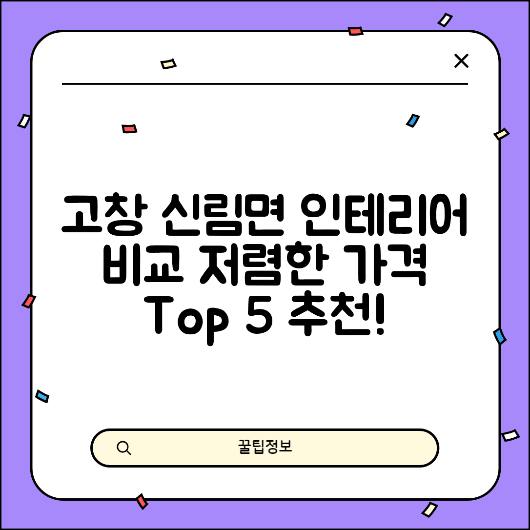 고창군 신림면 실내 인테리어 잘하는 곳 비용 가격 저렴한 곳 Top 5 추천 비교