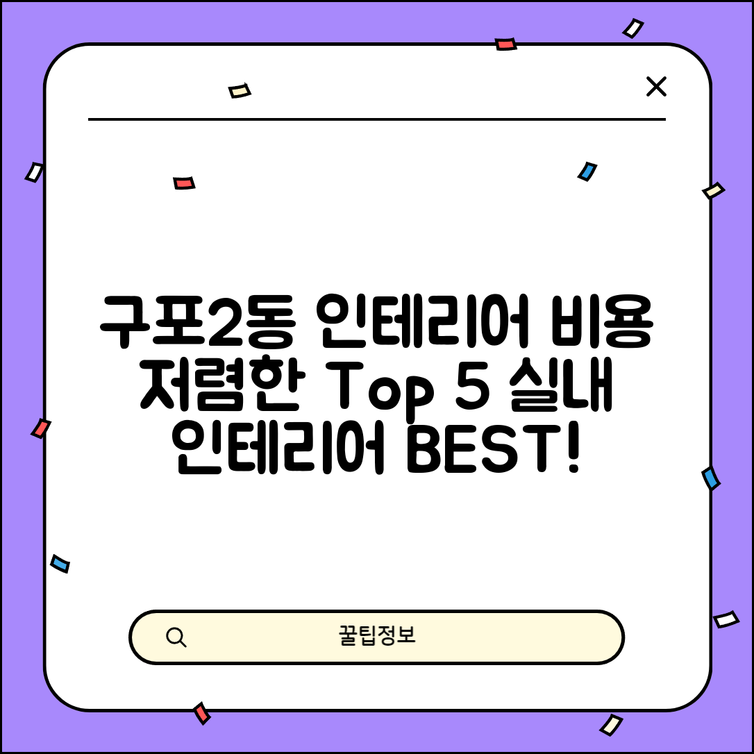 북구 구포2동 실내 인테리어 잘하는 곳 비용 가격 저렴한 곳 Top 5 추천 비교