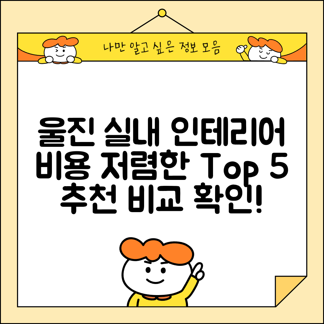 울진군 금강송면 실내 인테리어 잘하는 곳 비용 가격 저렴한 곳 Top 5 추천 비교