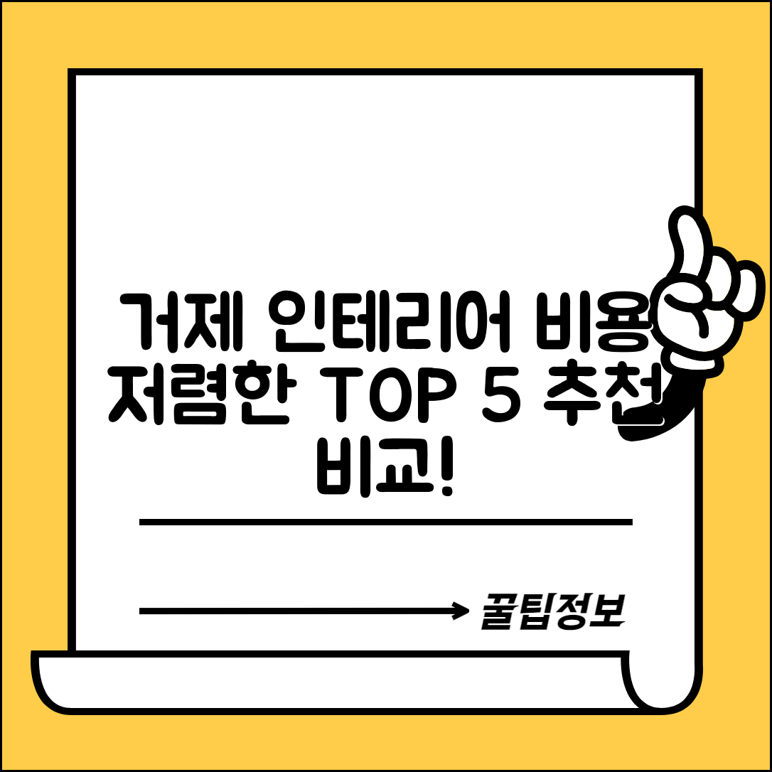 거제시 둔덕면 실내 인테리어 잘하는 곳 비용 가격 저렴한 곳 Top 5 추천 비교