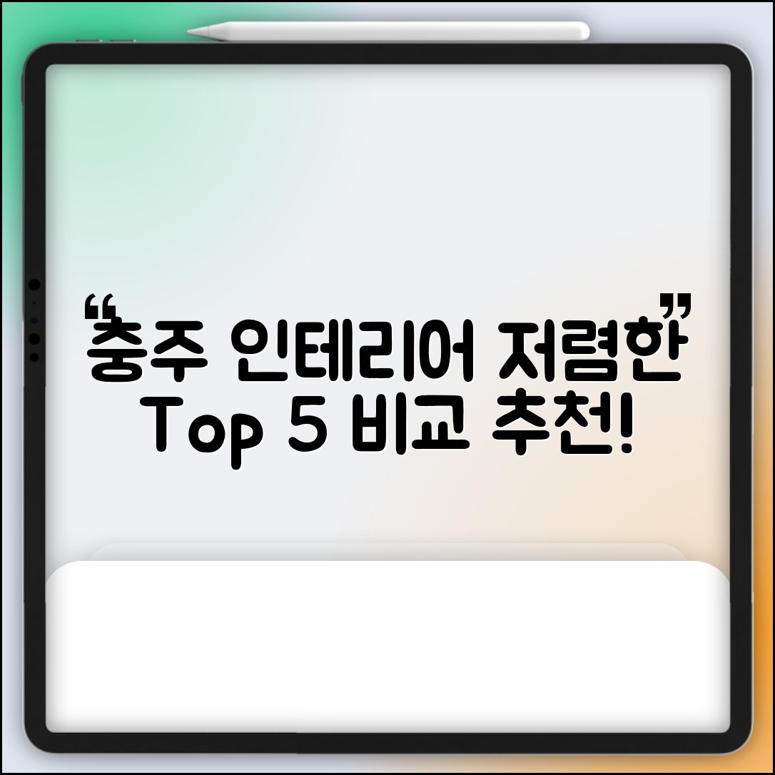 충주시 목행용탄동 실내 인테리어 잘하는 곳 비용 가격 저렴한 곳 Top 5 추천 비교
