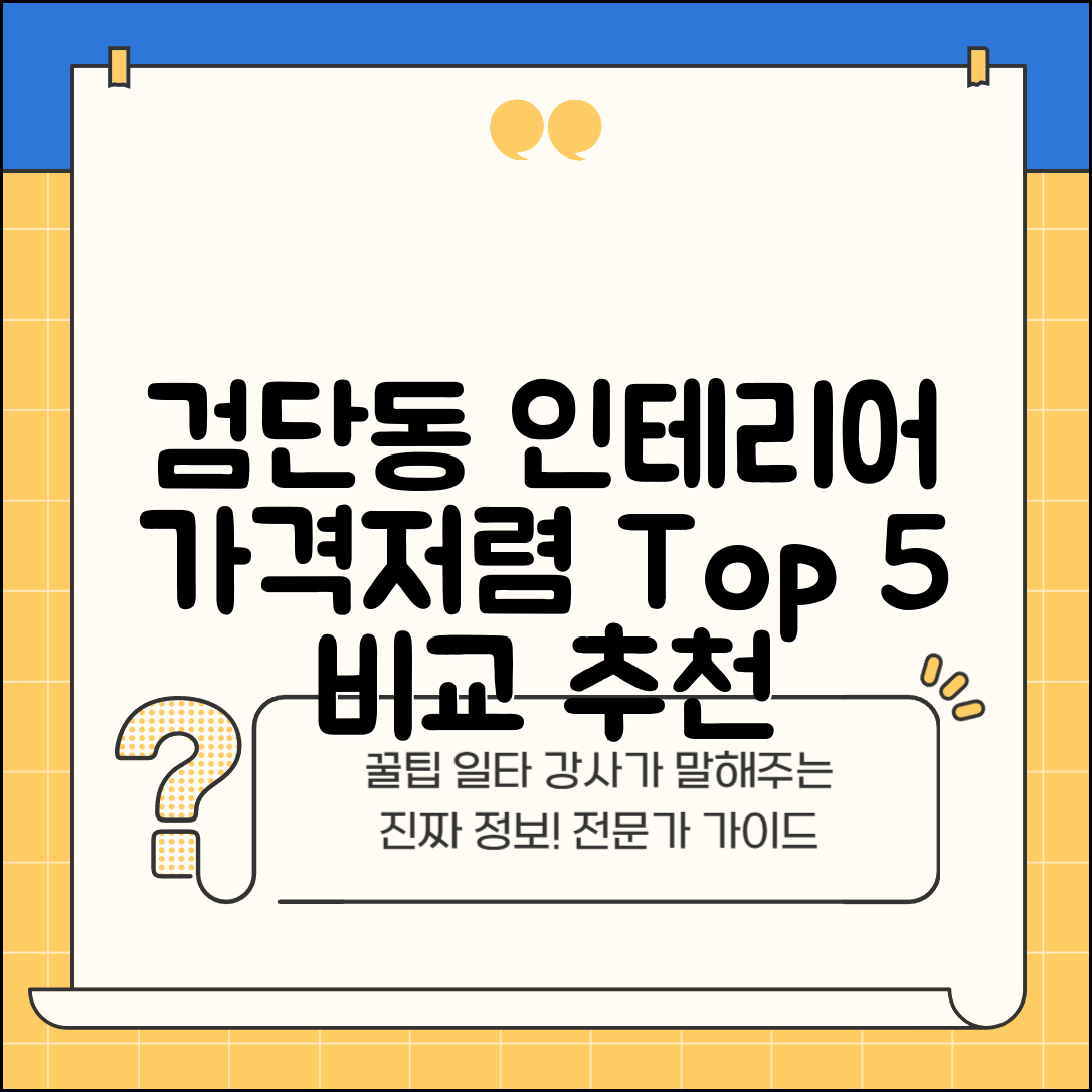 북구 검단동 실내 인테리어 잘하는 곳 비용 가격 저렴한 곳 Top 5 추천 비교