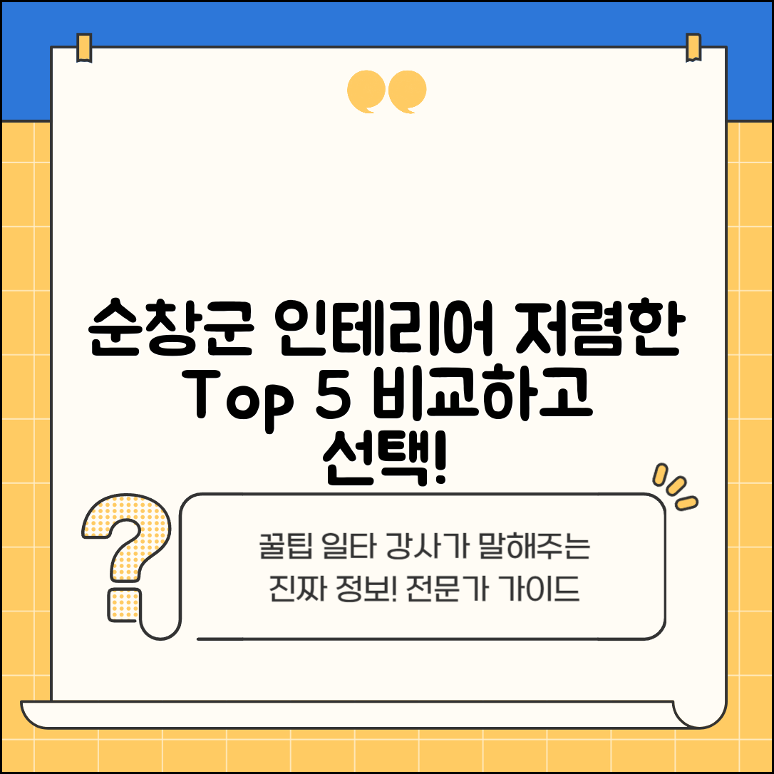 순창군 적성면 실내 인테리어 잘하는 곳 비용 가격 저렴한 곳 Top 5 추천 비교