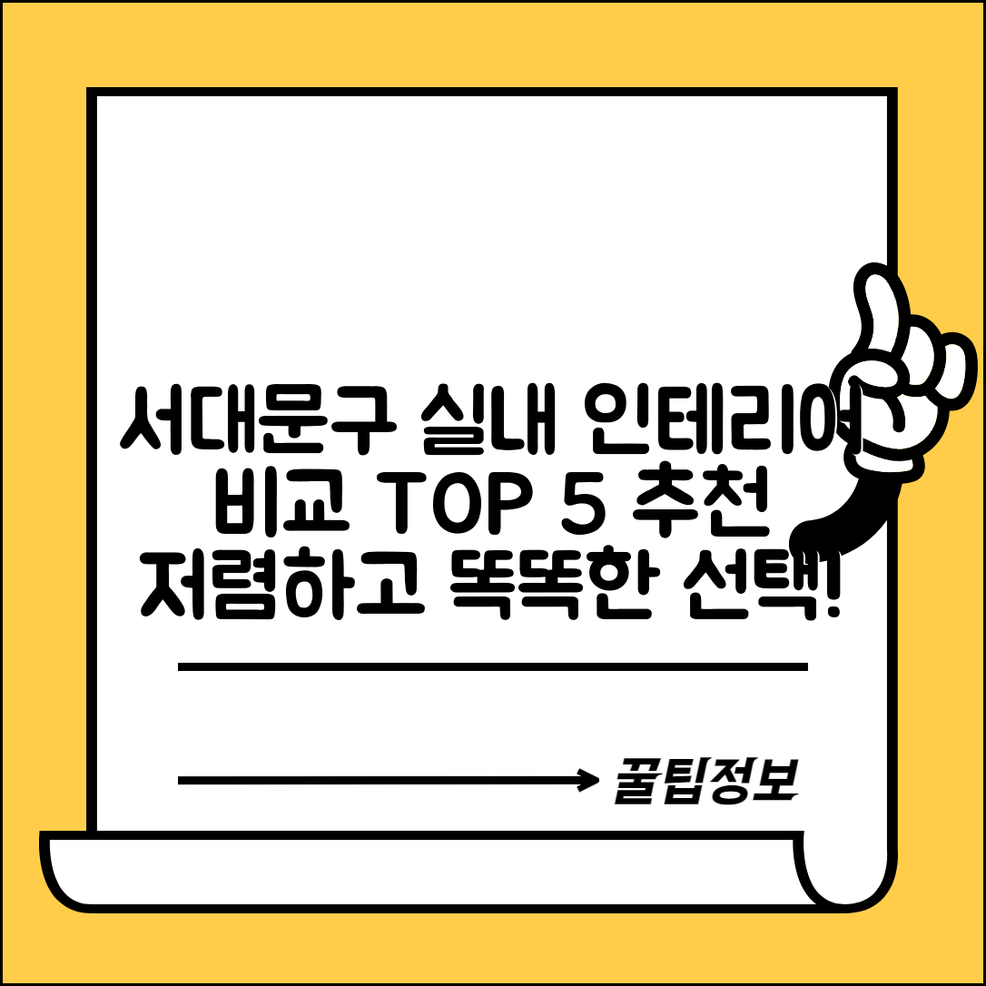 서대문구 충현동 실내 인테리어 잘하는 곳 비용 가격 저렴한 곳 Top 5 추천 비교
