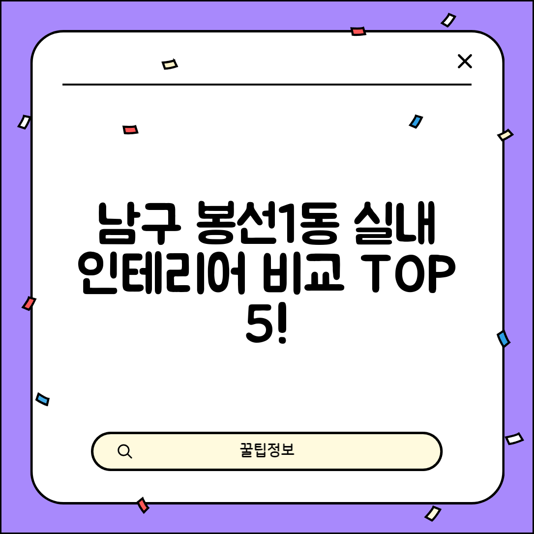 남구 봉선1동 실내 인테리어 잘하는 곳 비용 가격 저렴한 곳 Top 5 추천 비교