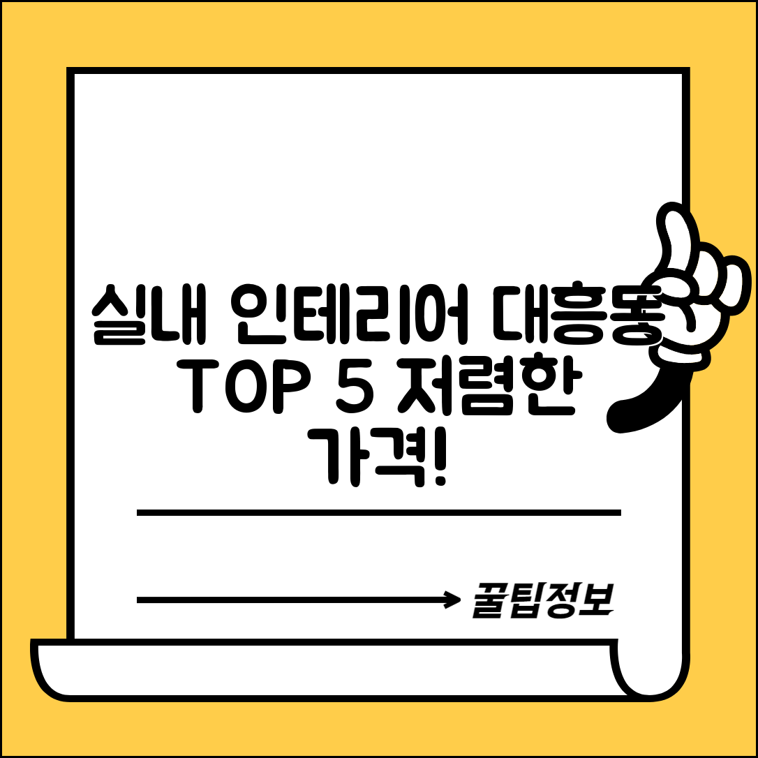 마포구 대흥동 실내 인테리어 잘하는 곳 비용 가격 저렴한 곳 Top 5 추천 비교