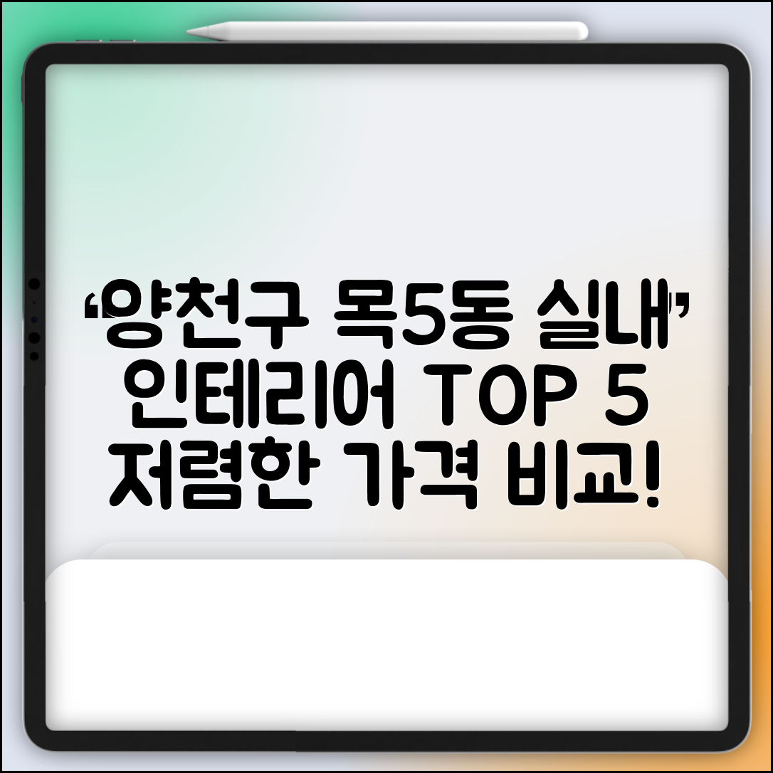 양천구 목5동 실내 인테리어 잘하는 곳 비용 가격 저렴한 곳 Top 5 추천 비교