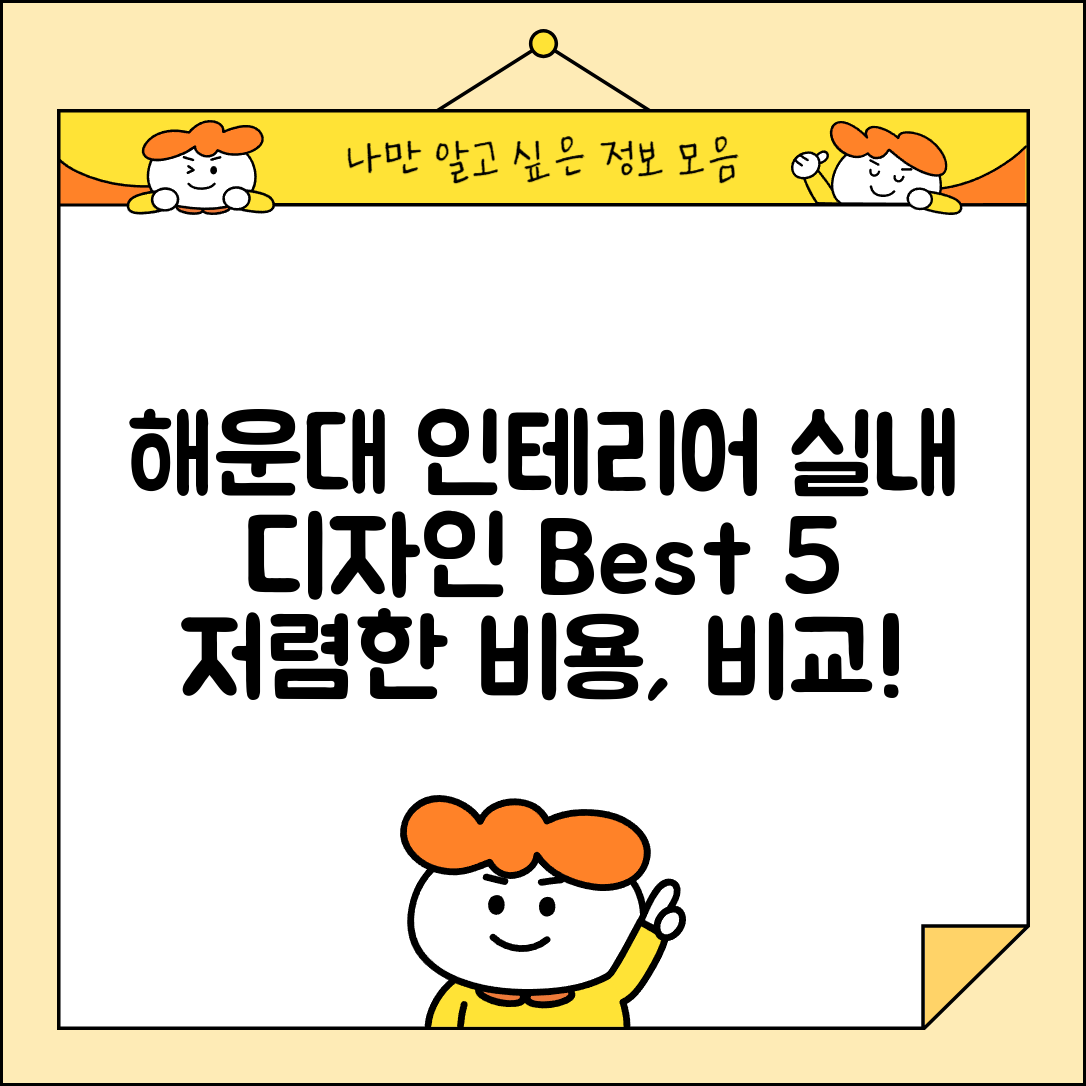 해운대구 반여1동 실내 인테리어 잘하는 곳 비용 가격 저렴한 곳 Top 5 추천 비교