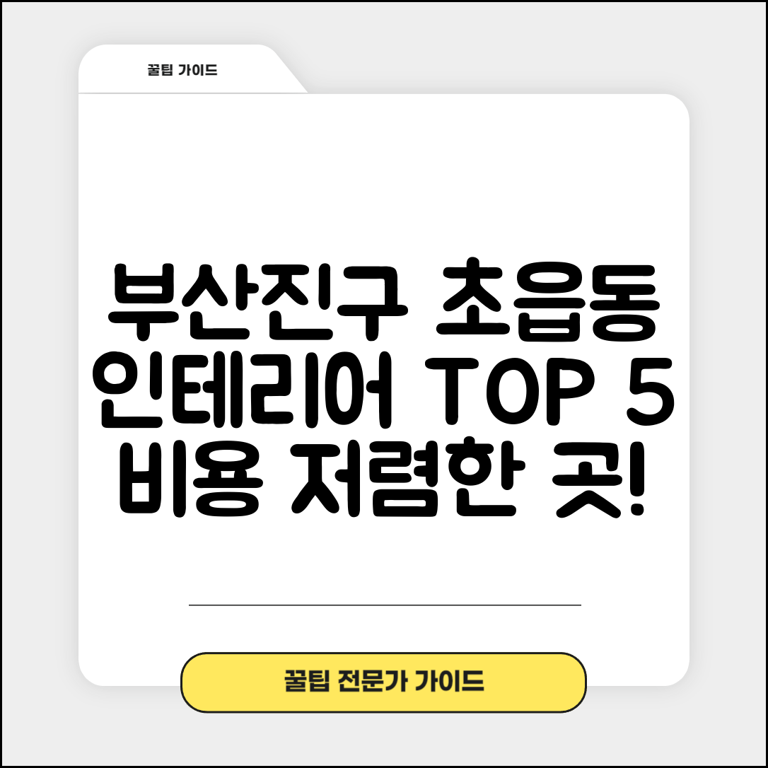 부산진구 초읍동 실내 인테리어 잘하는 곳 비용 가격 저렴한 곳 Top 5 추천 비교