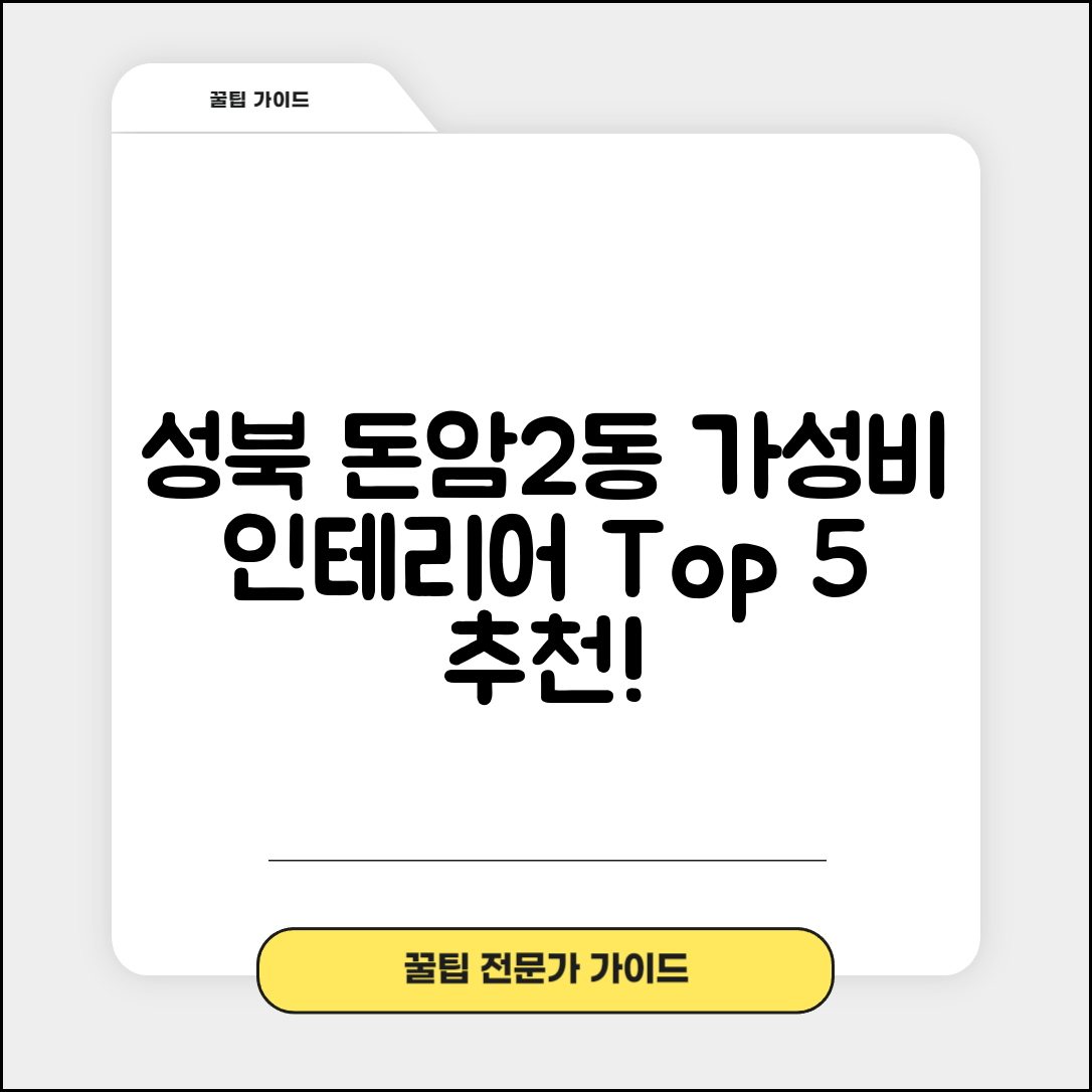 성북구 돈암2동 실내 인테리어 잘하는 곳 비용 가격 저렴한 곳 Top 5 추천 비교