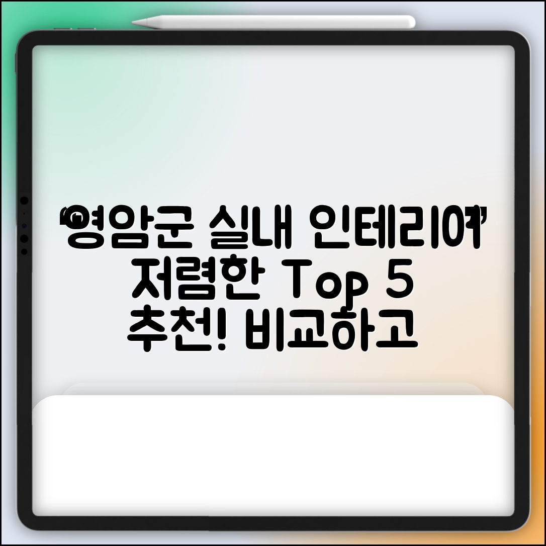 영암군 시종면 실내 인테리어 잘하는 곳 비용 가격 저렴한 곳 Top 5 추천 비교