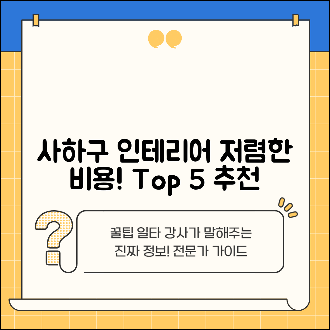 사하구 하단1동 실내 인테리어 잘하는 곳 비용 가격 저렴한 곳 Top 5 추천 비교