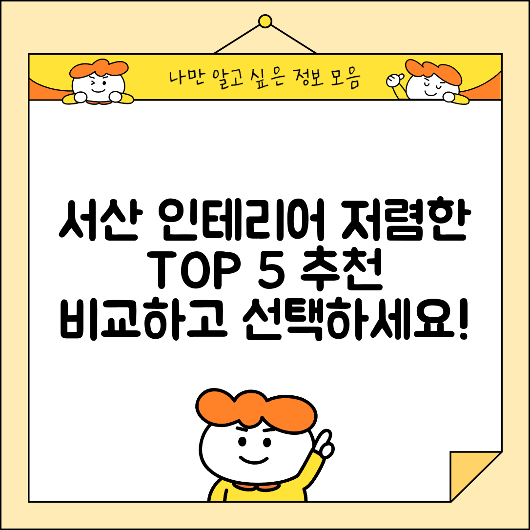 서산시 고북면 실내 인테리어 잘하는 곳 비용 가격 저렴한 곳 Top 5 추천 비교
