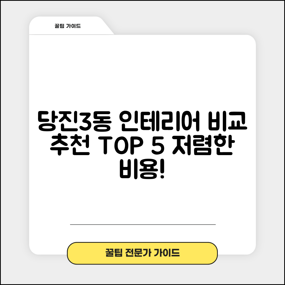 당진시 당진3동 실내 인테리어 잘하는 곳 비용 가격 저렴한 곳 Top 5 추천 비교