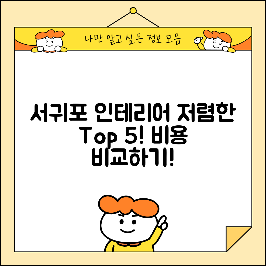 서귀포시 중앙동 실내 인테리어 잘하는 곳 비용 가격 저렴한 곳 Top 5 추천 비교