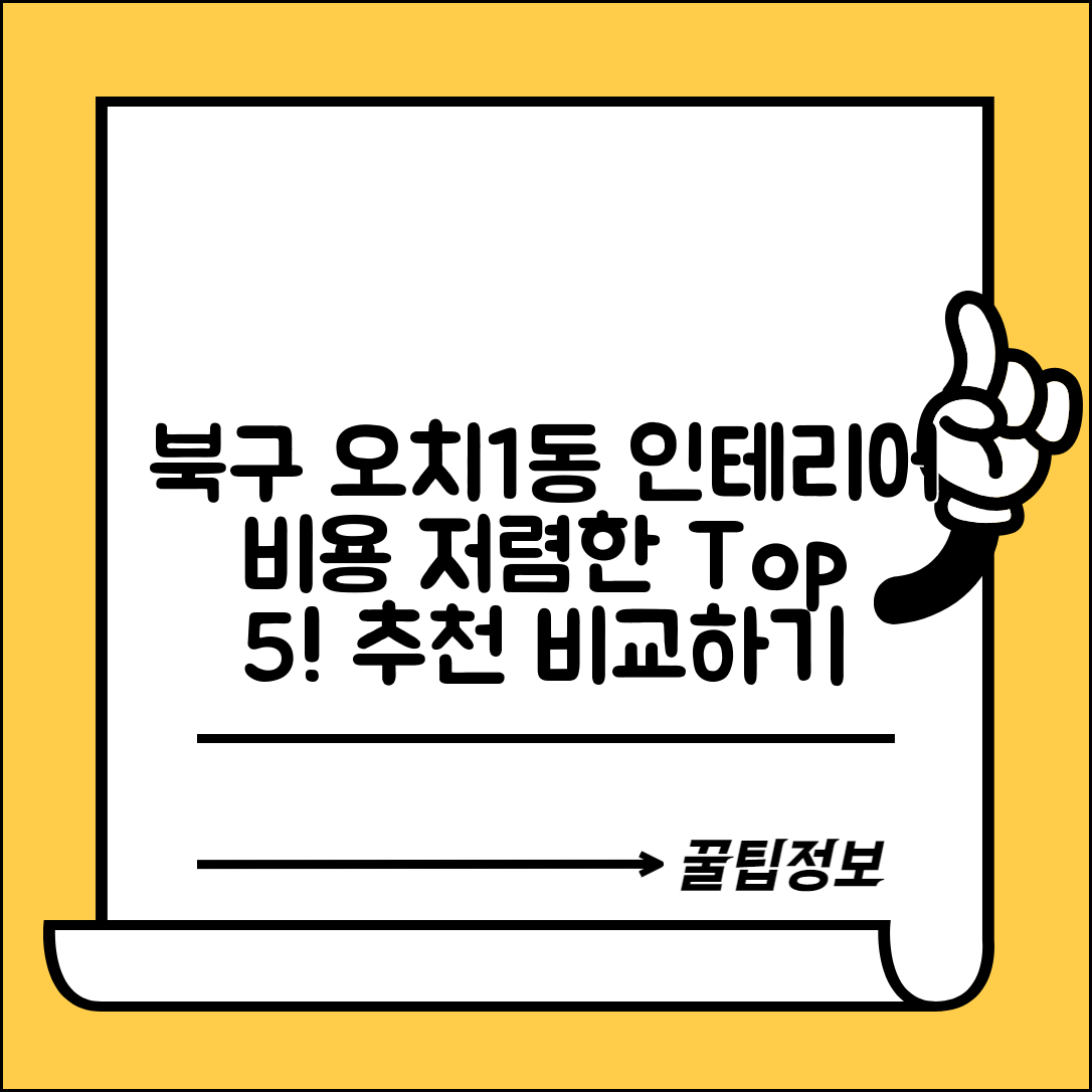 북구 오치1동 실내 인테리어 잘하는 곳 비용 가격 저렴한 곳 Top 5 추천 비교