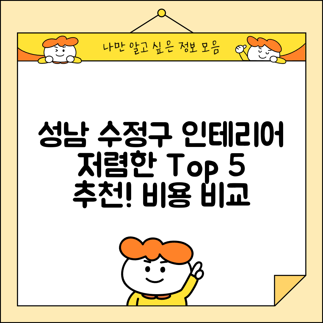 성남시 수정구 산성동 실내 인테리어 잘하는 곳 비용 가격 저렴한 곳 Top 5 추천 비교