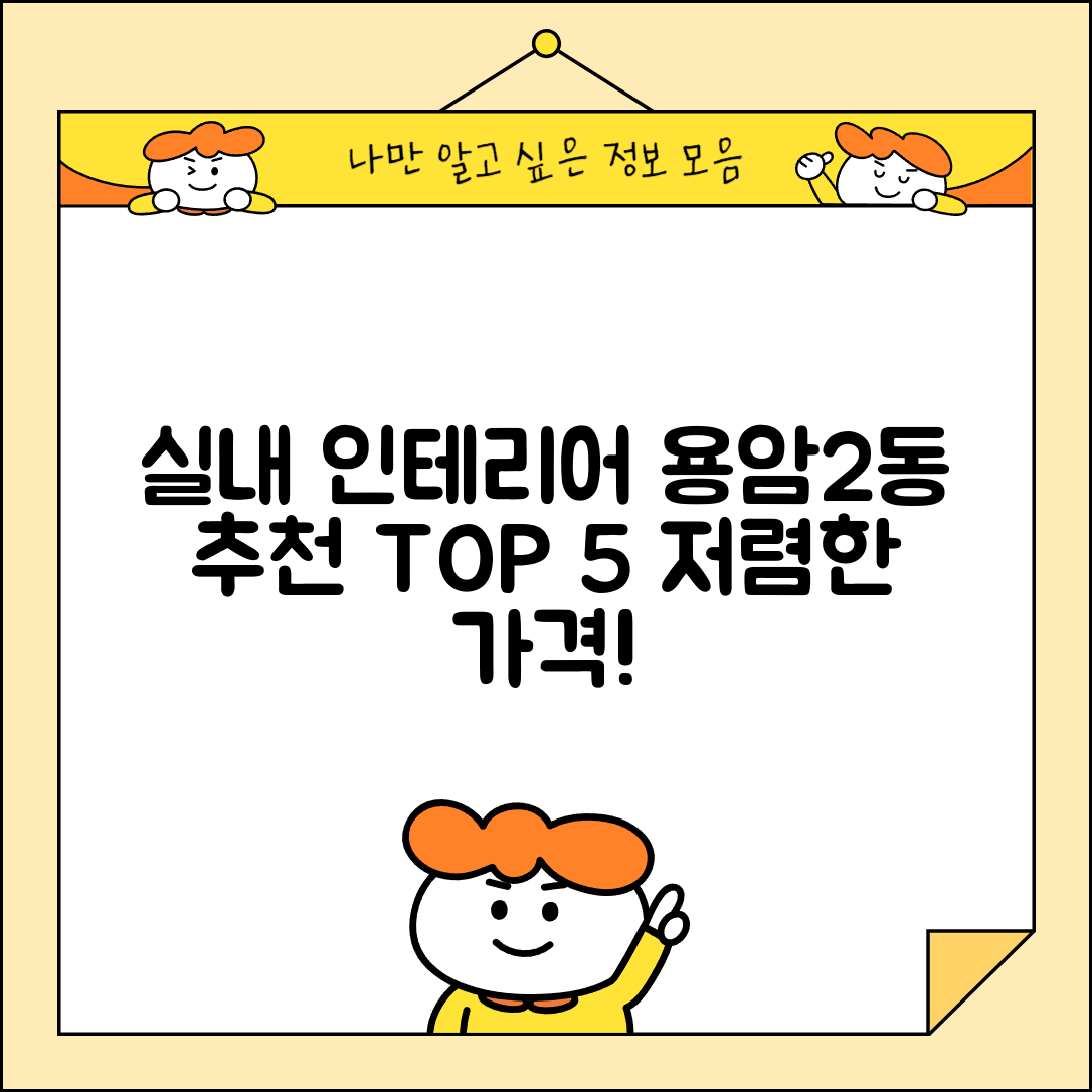청주시 상당구 용암2동 실내 인테리어 잘하는 곳 비용 가격 저렴한 곳 Top 5 추천 비교