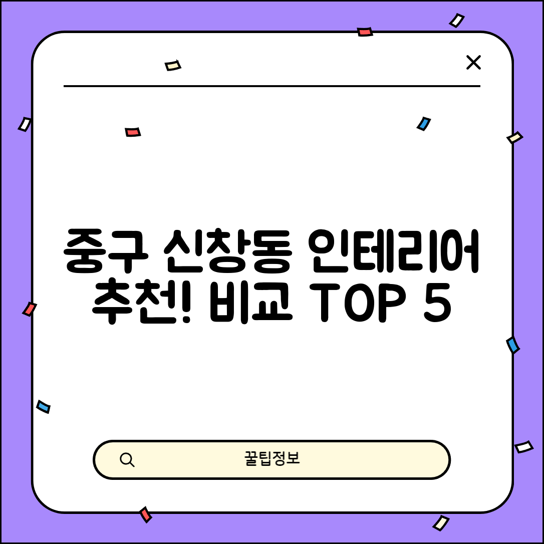 중구 신창동 실내 인테리어 잘하는 곳 비용 가격 저렴한 곳 Top 5 추천 비교