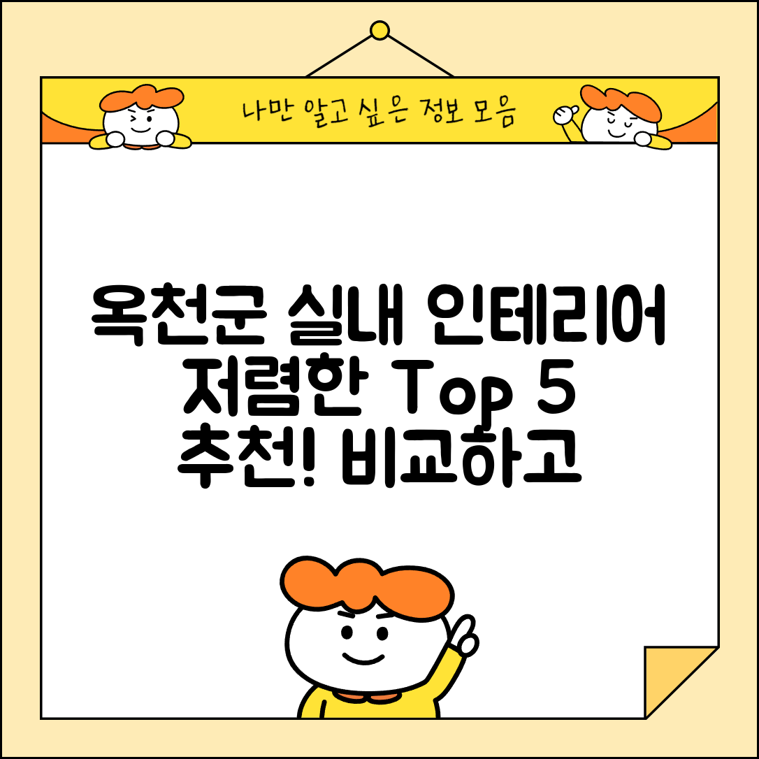 옥천군 청산면 실내 인테리어 잘하는 곳 비용 가격 저렴한 곳 Top 5 추천 비교