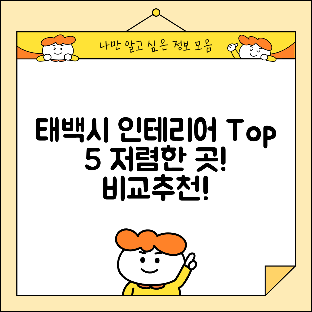 태백시 상장동 실내 인테리어 잘하는 곳 비용 가격 저렴한 곳 Top 5 추천 비교