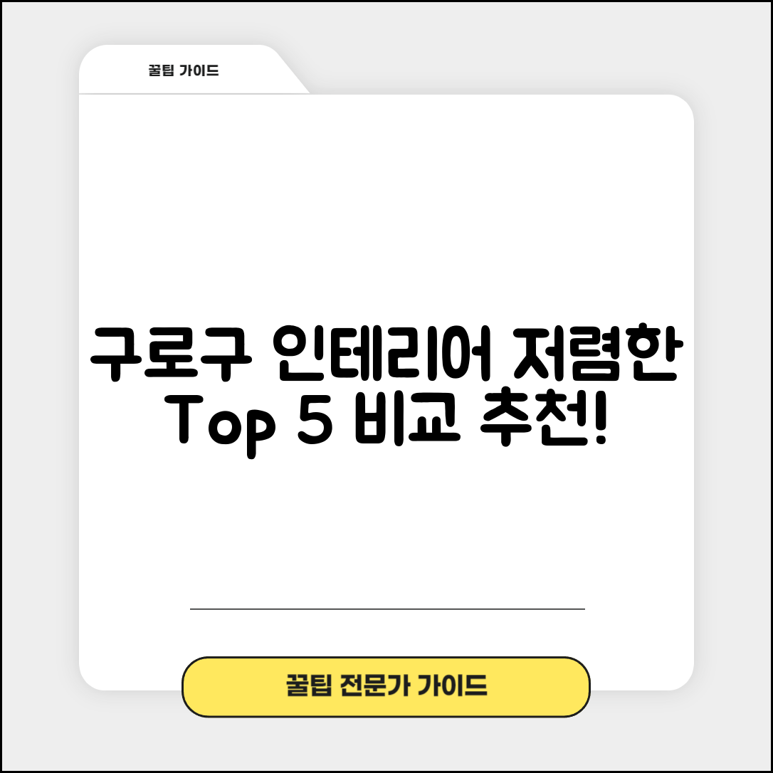 구로구 개봉2동 실내 인테리어 잘하는 곳 비용 가격 저렴한 곳 Top 5 추천 비교