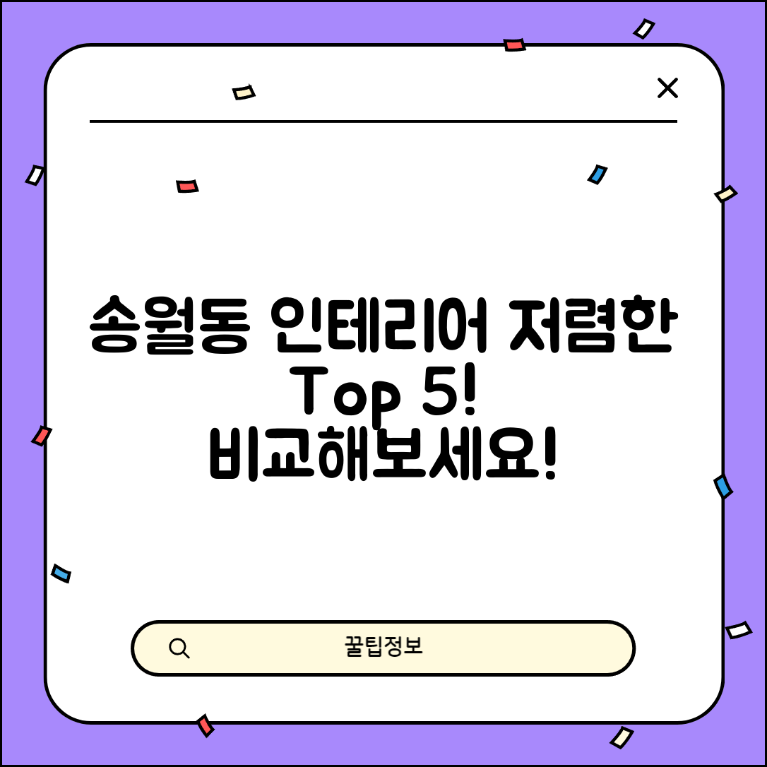 중구 송월동 실내 인테리어 잘하는 곳 비용 가격 저렴한 곳 Top 5 추천 비교