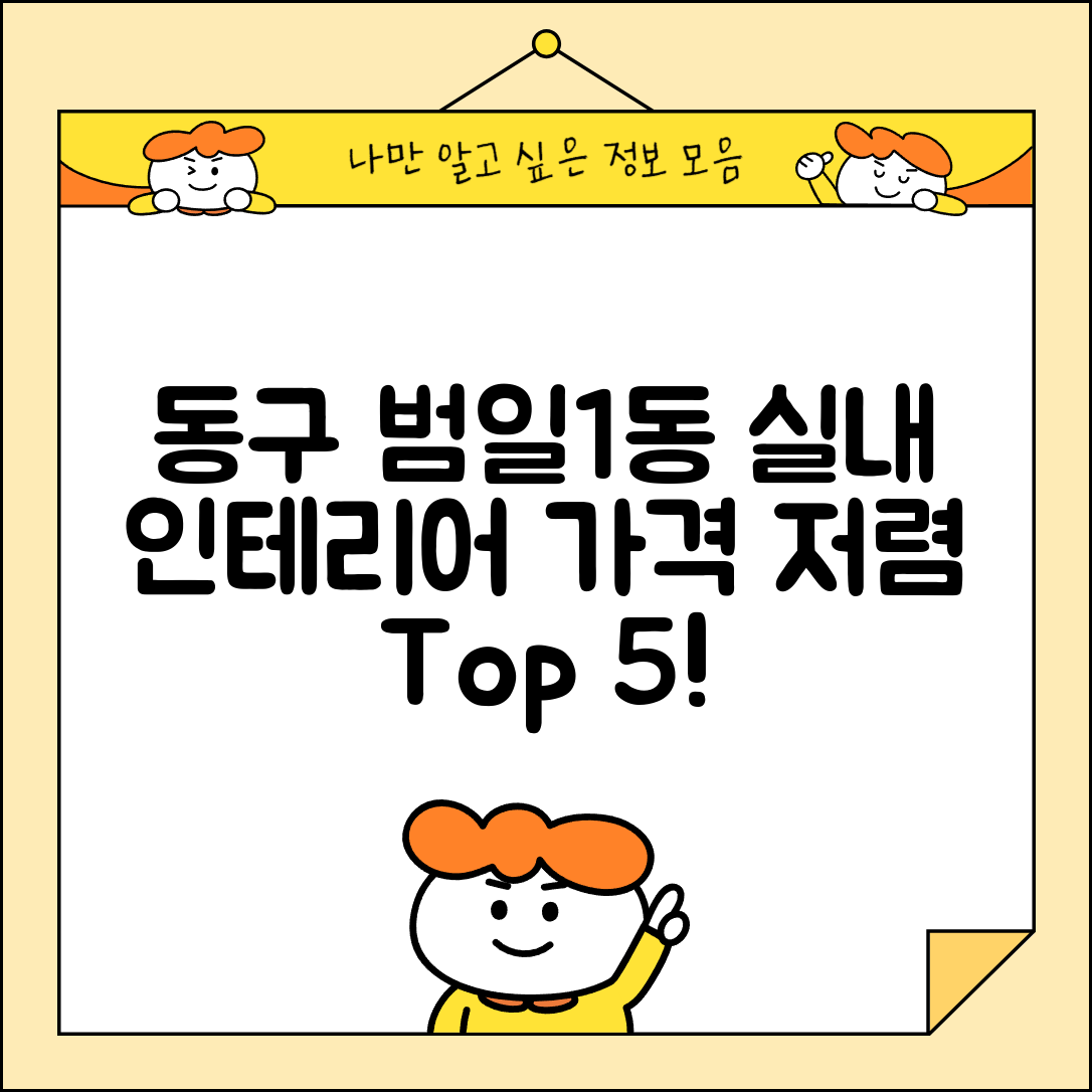 동구 범일1동 실내 인테리어 잘하는 곳 비용 가격 저렴한 곳 Top 5 추천 비교