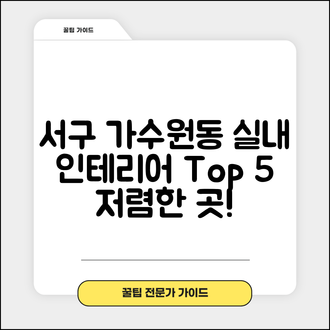 서구 가수원동 실내 인테리어 잘하는 곳 비용 가격 저렴한 곳 Top 5 추천 비교