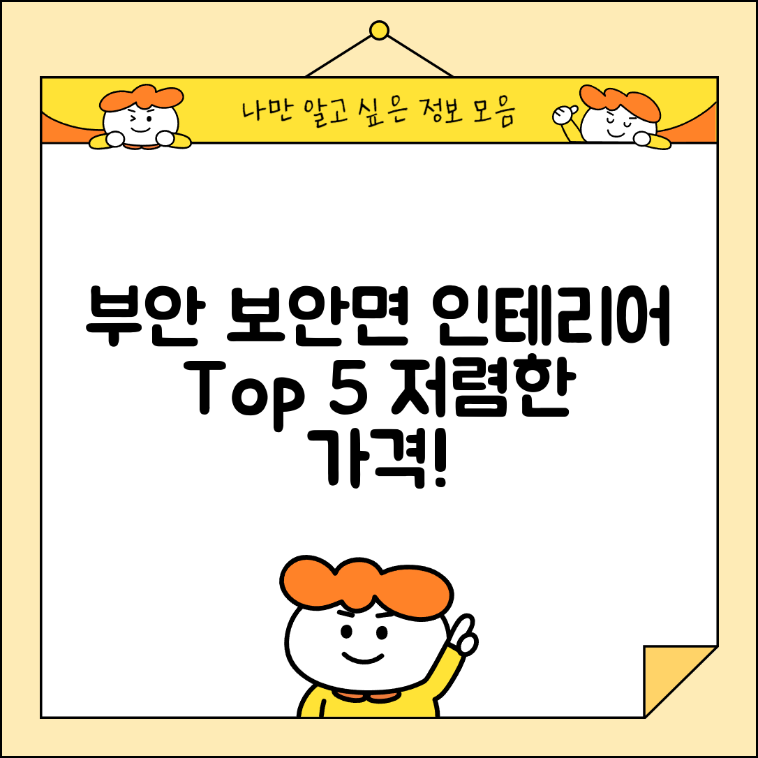 부안군 보안면 실내 인테리어 잘하는 곳 비용 가격 저렴한 곳 Top 5 추천 비교
