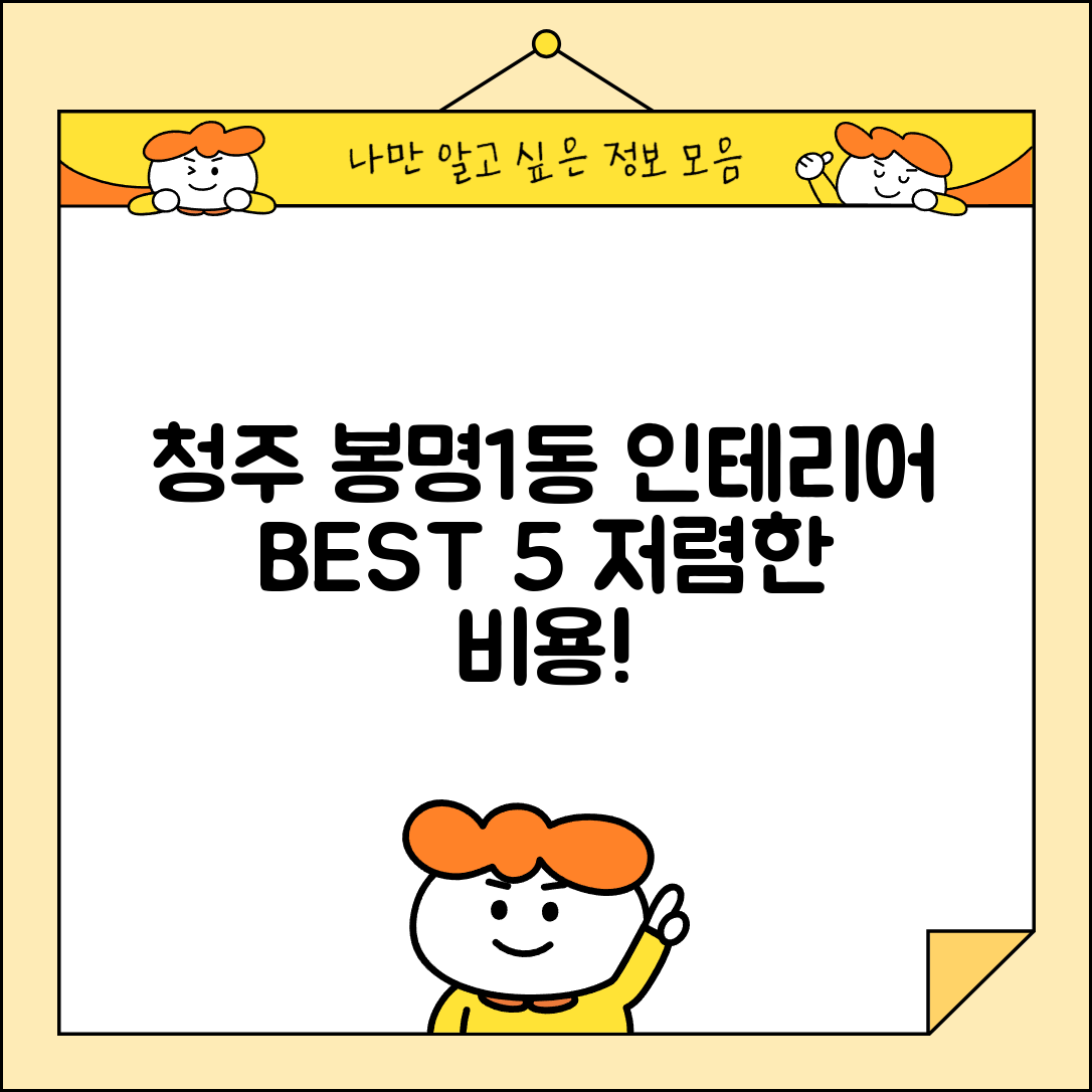 청주시 흥덕구 봉명1동 실내 인테리어 잘하는 곳 비용 가격 저렴한 곳 Top 5 추천 비교