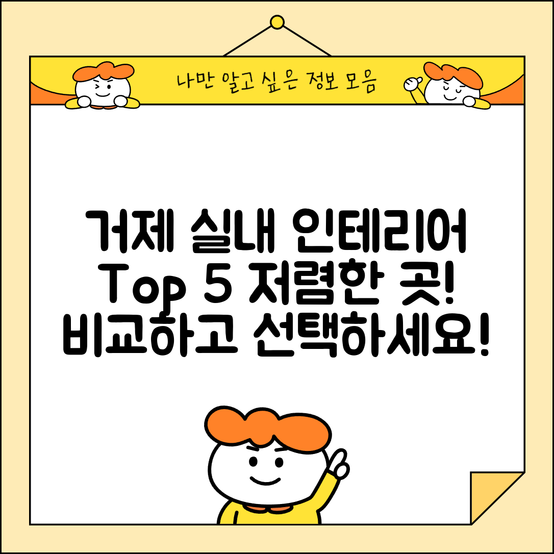 거제시 장목면 실내 인테리어 잘하는 곳 비용 가격 저렴한 곳 Top 5 추천 비교
