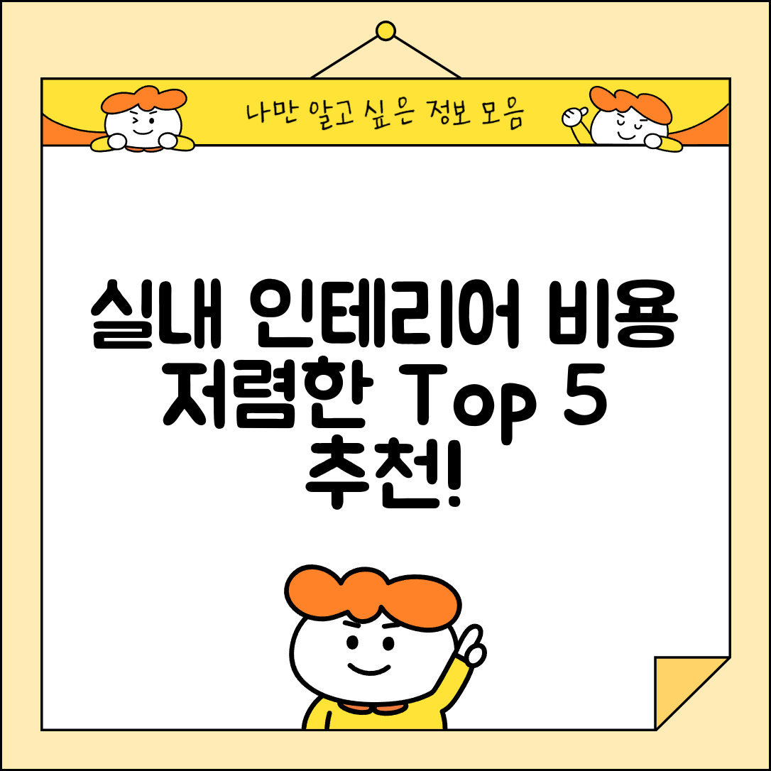 수원시 장안구 파장동 실내 인테리어 잘하는 곳 비용 가격 저렴한 곳 Top 5 추천 비교