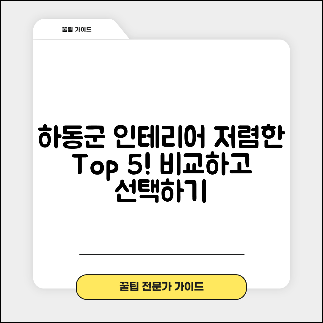 하동군 진교면 실내 인테리어 잘하는 곳 비용 가격 저렴한 곳 Top 5 추천 비교