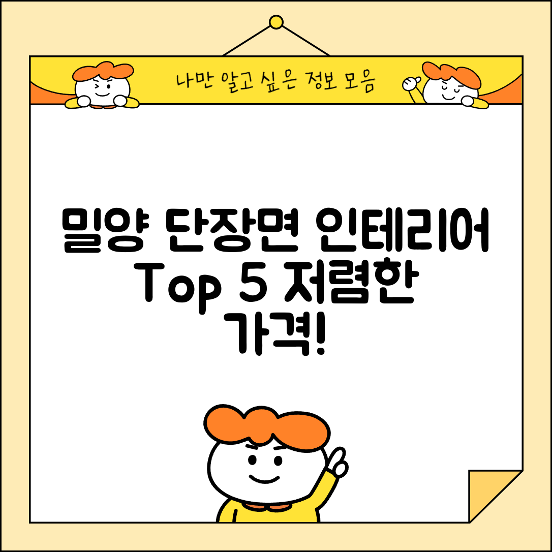 밀양시 단장면 실내 인테리어 잘하는 곳 비용 가격 저렴한 곳 Top 5 추천 비교