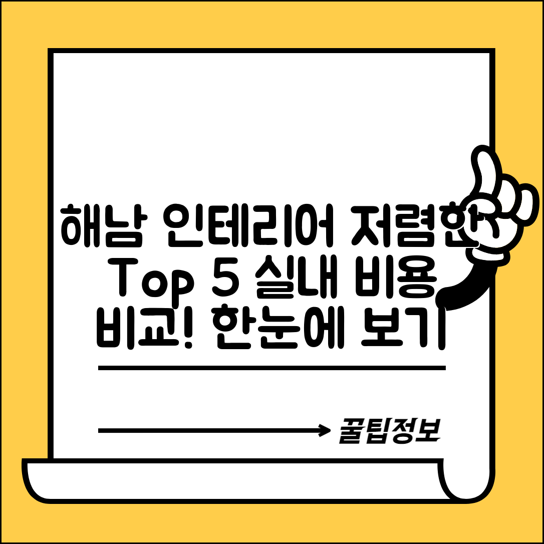 해남군 산이면 실내 인테리어 잘하는 곳 비용 가격 저렴한 곳 Top 5 추천 비교
