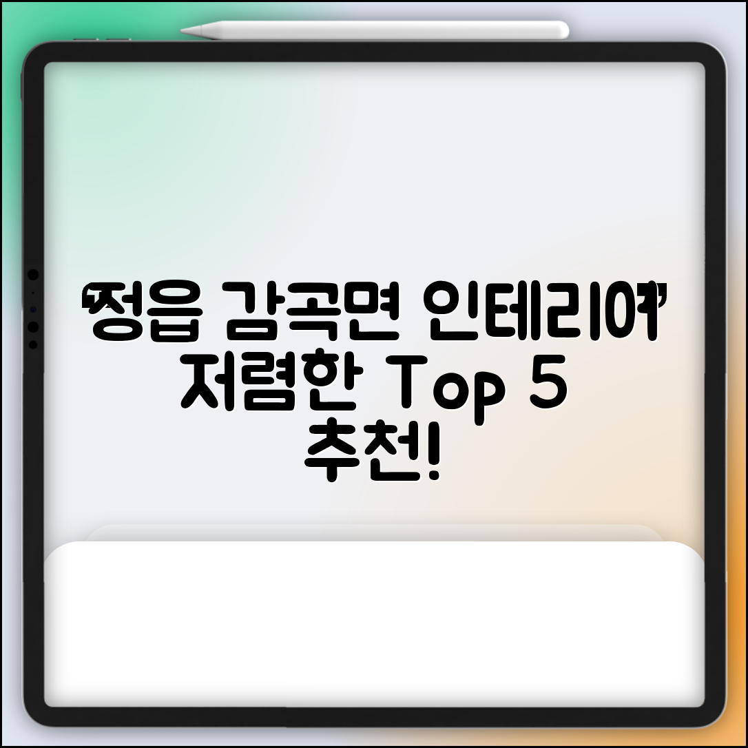 정읍시 감곡면 실내 인테리어 잘하는 곳 비용 가격 저렴한 곳 Top 5 추천 비교